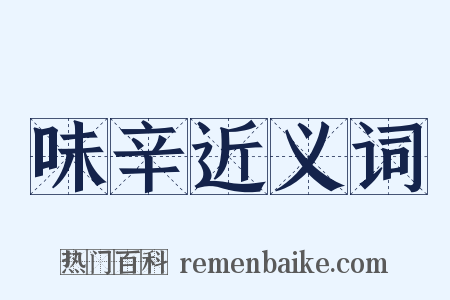 味辛近义词是什么意思的图片